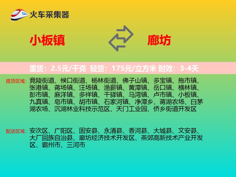 小板镇到廊坊物流专线