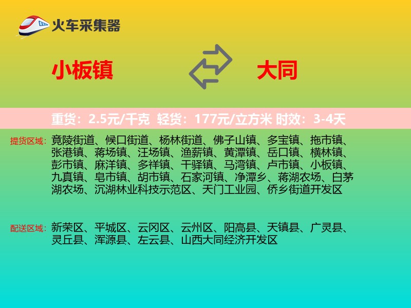 小板镇到大同物流专线