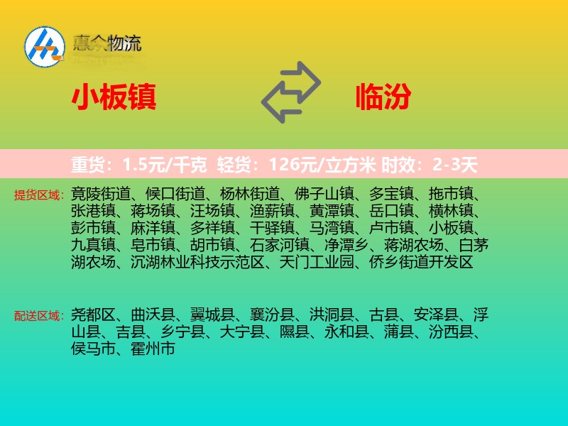 小板镇到临汾物流专线
