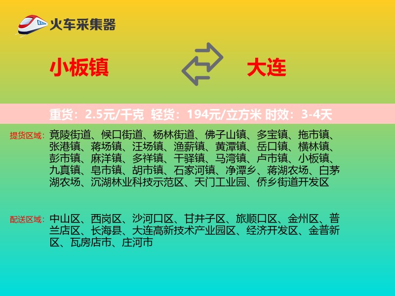 小板镇到大连物流专线