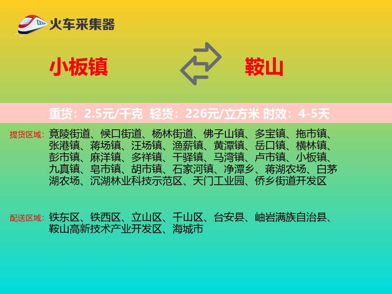 小板镇到鞍山物流专线
