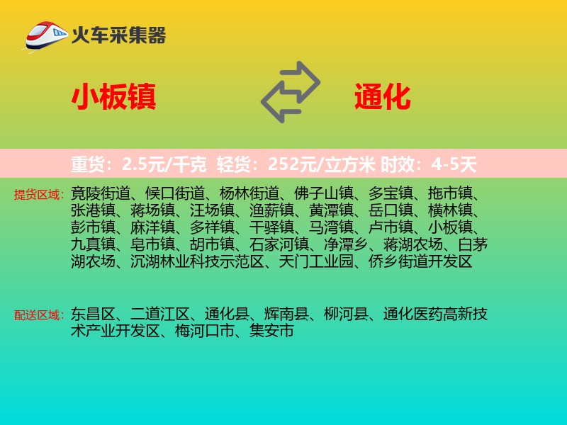 小板镇到通化物流专线
