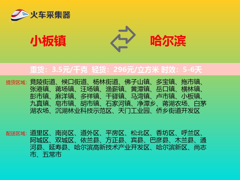 小板镇到哈尔滨物流专线