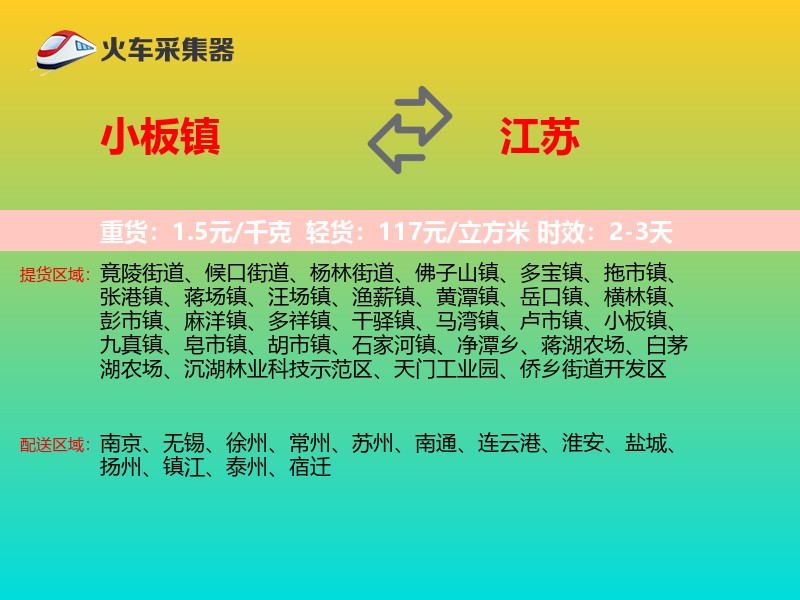 小板镇到江苏物流专线
