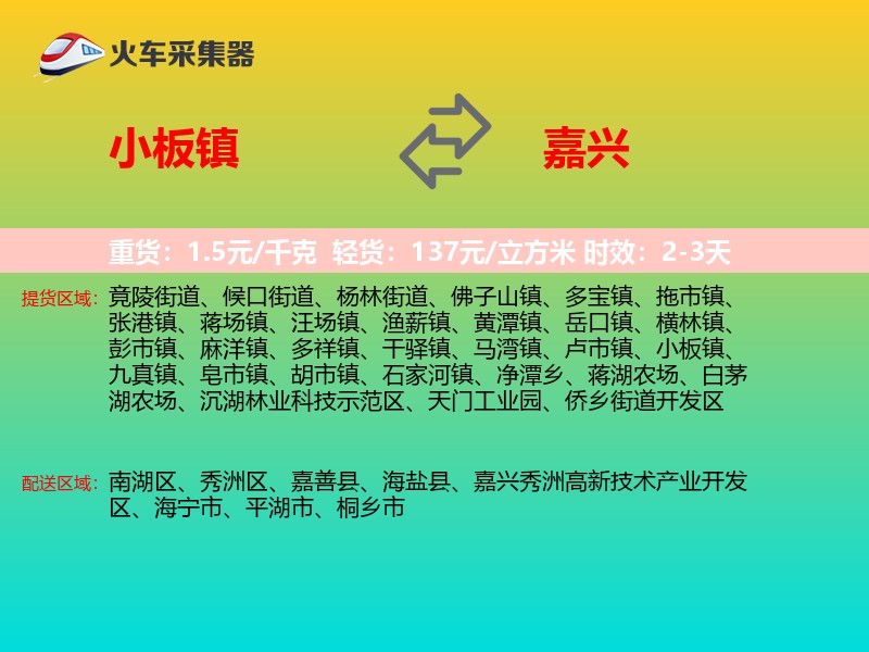 小板镇到嘉兴物流专线