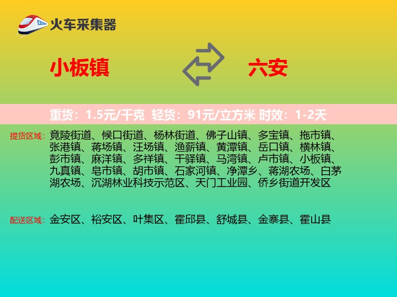 小板镇到六安物流专线