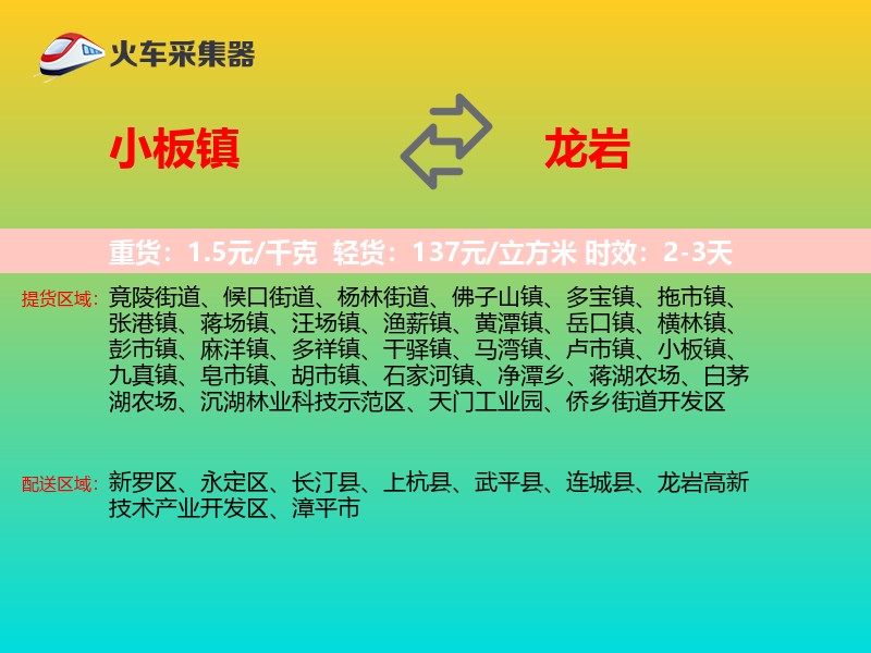 小板镇到龙岩物流专线
