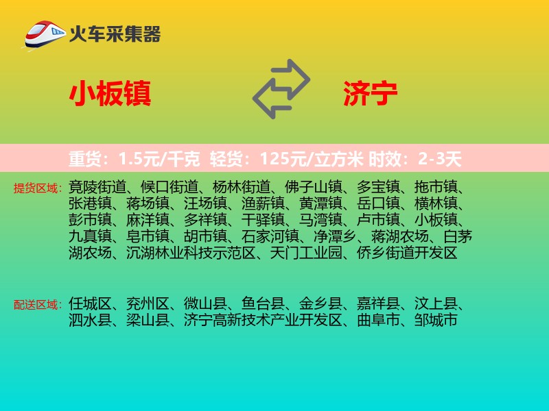 小板镇到济宁物流专线