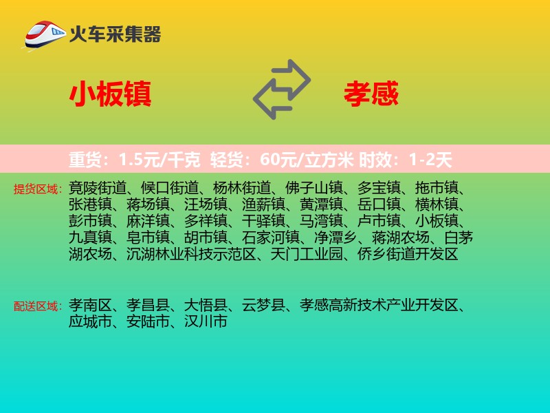 小板镇到孝感物流专线