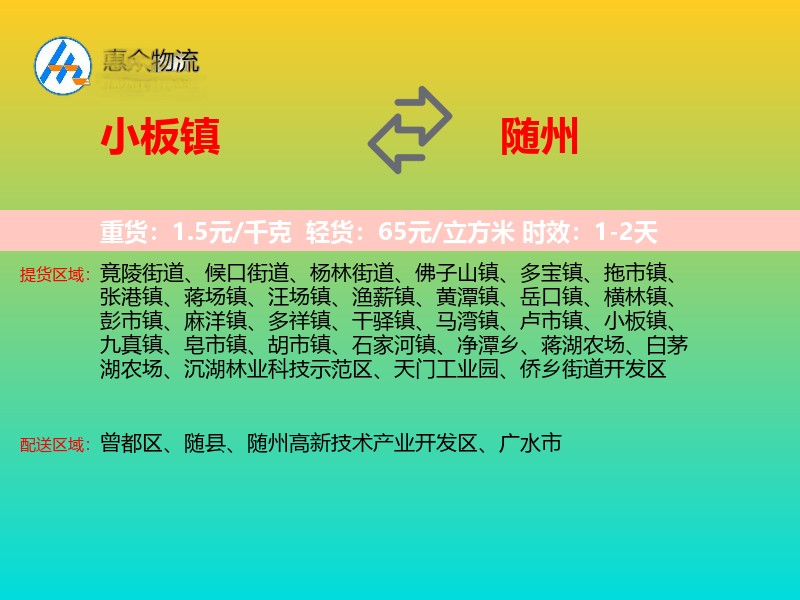 小板镇到随州物流专线