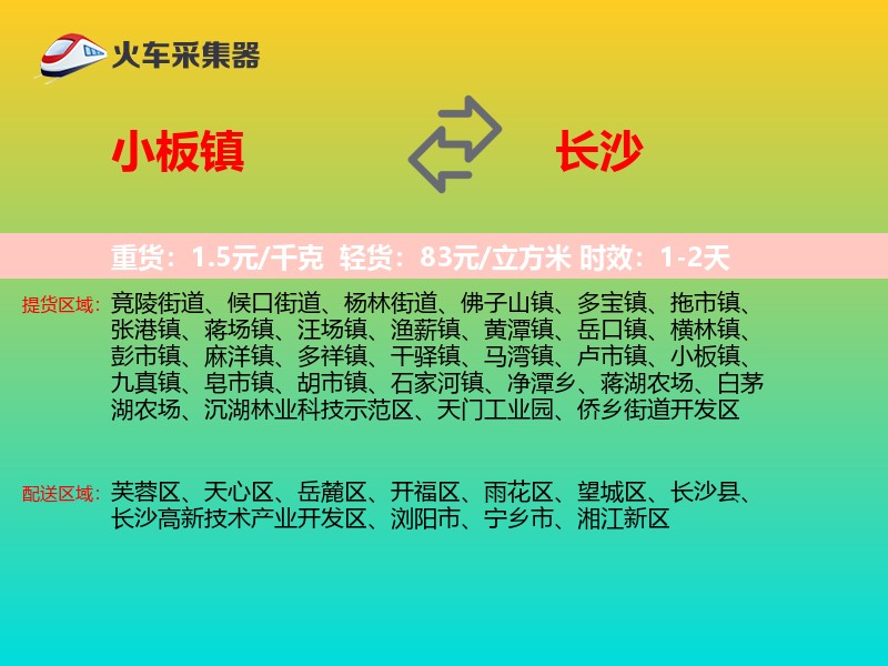小板镇到长沙物流专线