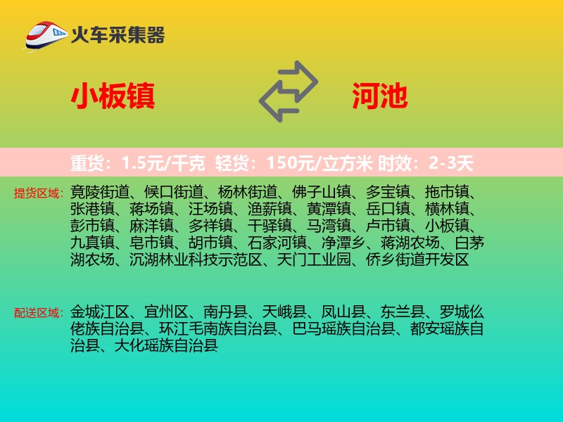 小板镇到河池物流专线