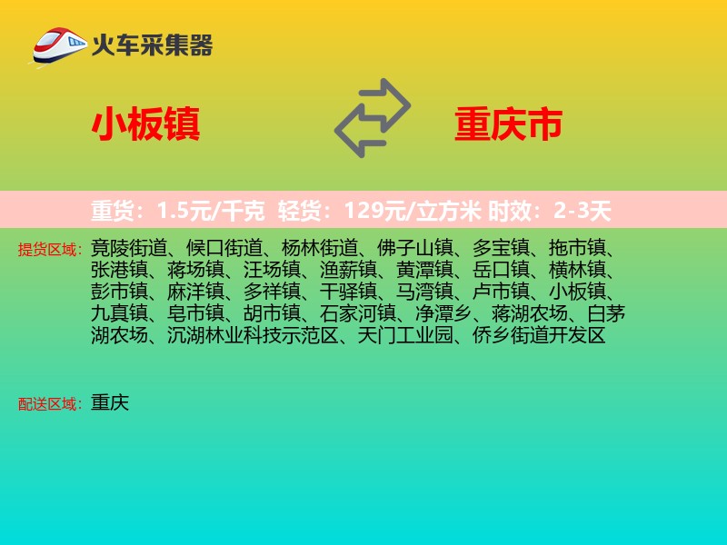 小板镇到重庆市物流专线