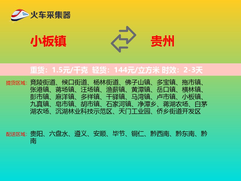 小板镇到贵州物流专线