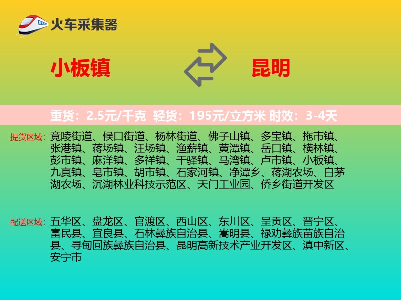 小板镇到昆明物流专线
