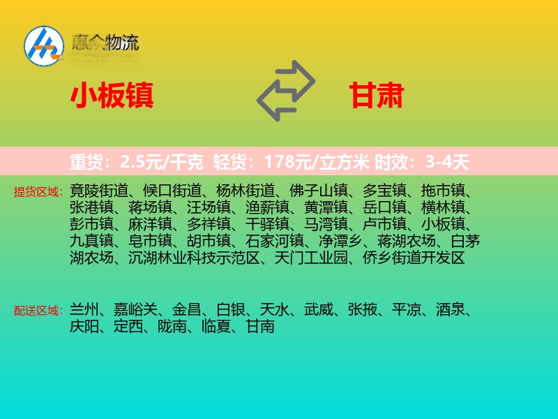 小板镇到甘肃物流专线