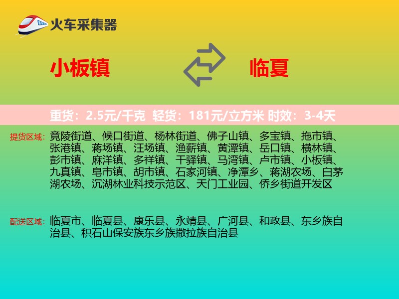 小板镇到临夏物流专线