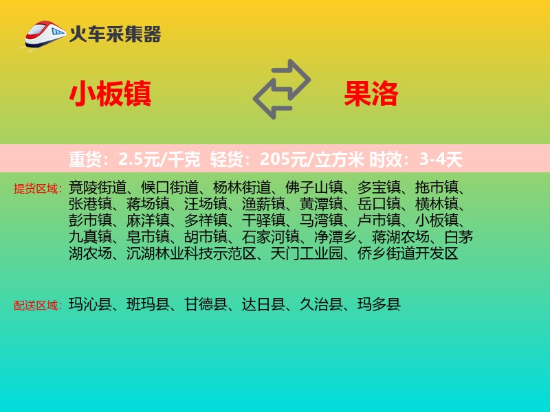 小板镇到果洛物流专线