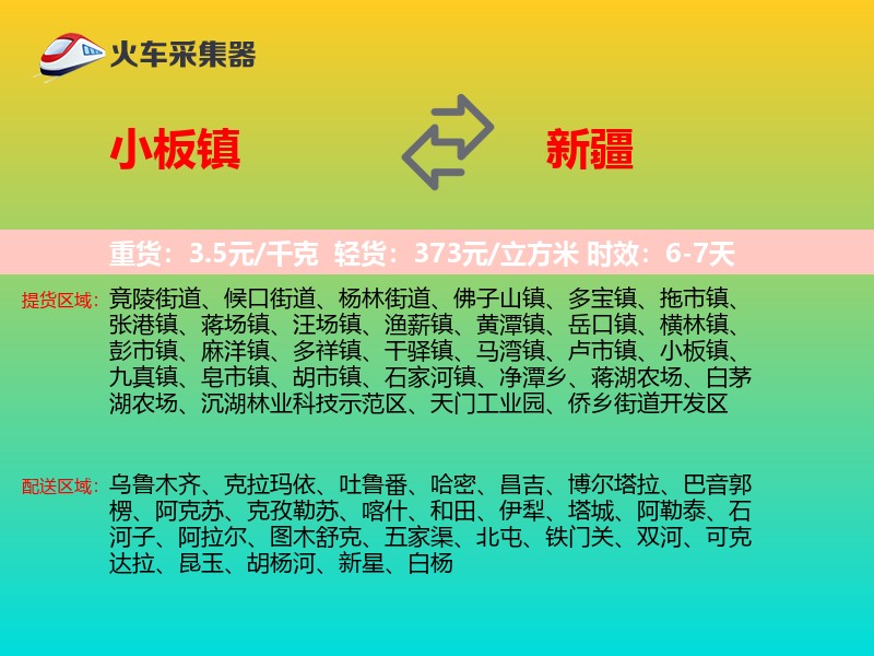小板镇到新疆长途搬家