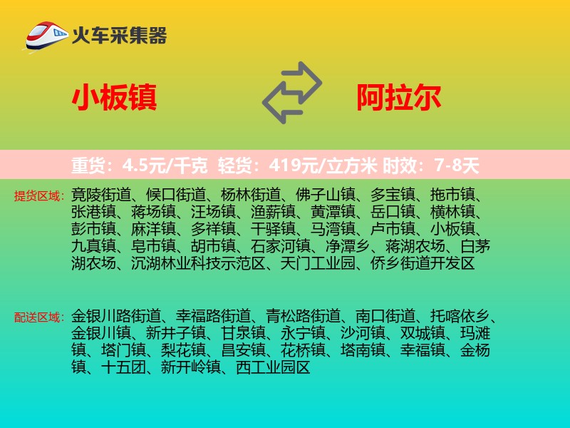小板镇到阿拉尔物流专线