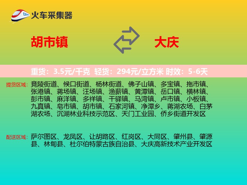 胡市镇到大庆物流专线
