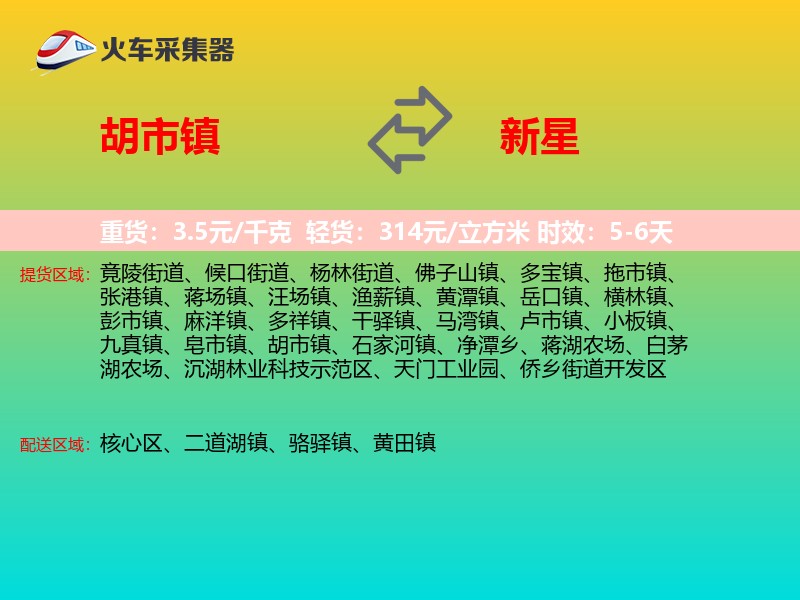 胡市镇到新星物流专线