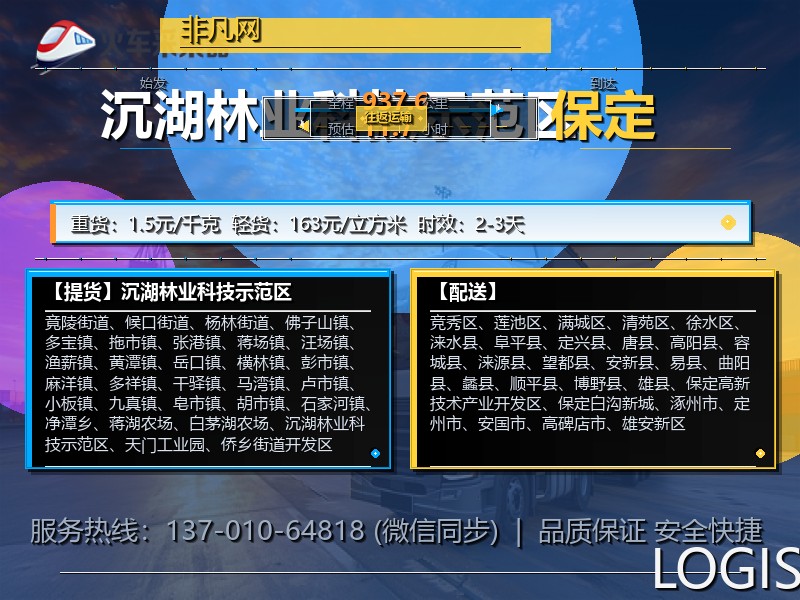 沉湖林业科技示范区到保定物流专线