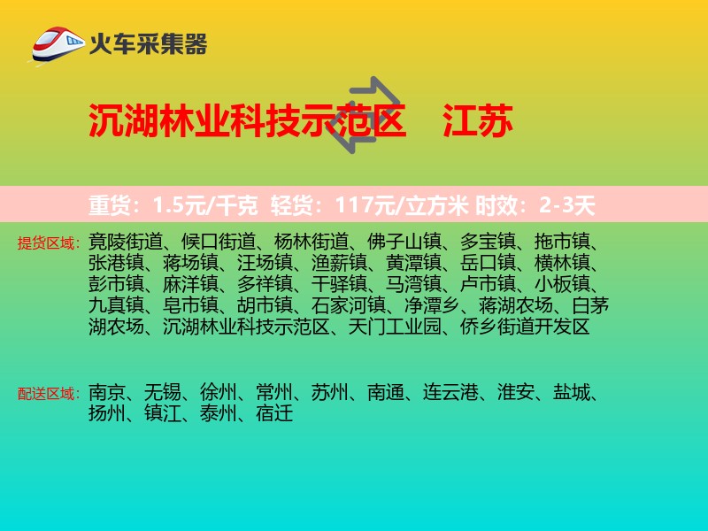 沉湖林业科技示范区到江苏物流专线