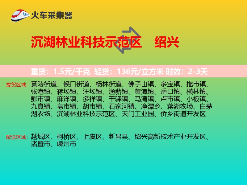 沉湖林业科技示范区到绍兴物流专线