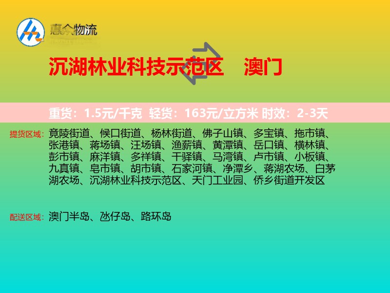 沉湖林业科技示范区到澳门长途搬家