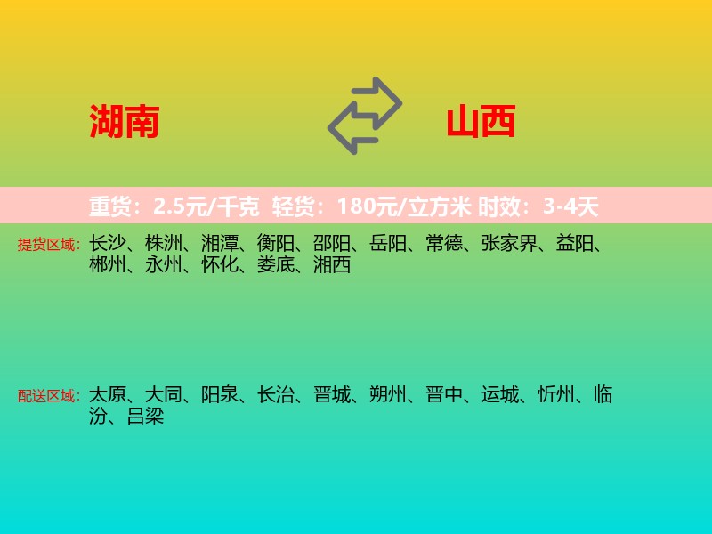 湖南到山西长途搬家