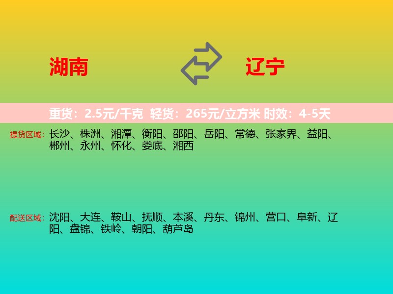 湖南到辽宁长途搬家