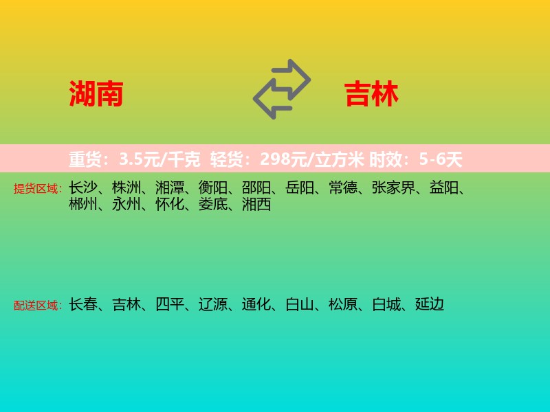 湖南到吉林长途搬家
