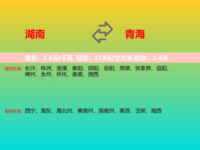湖南到青海长途搬家