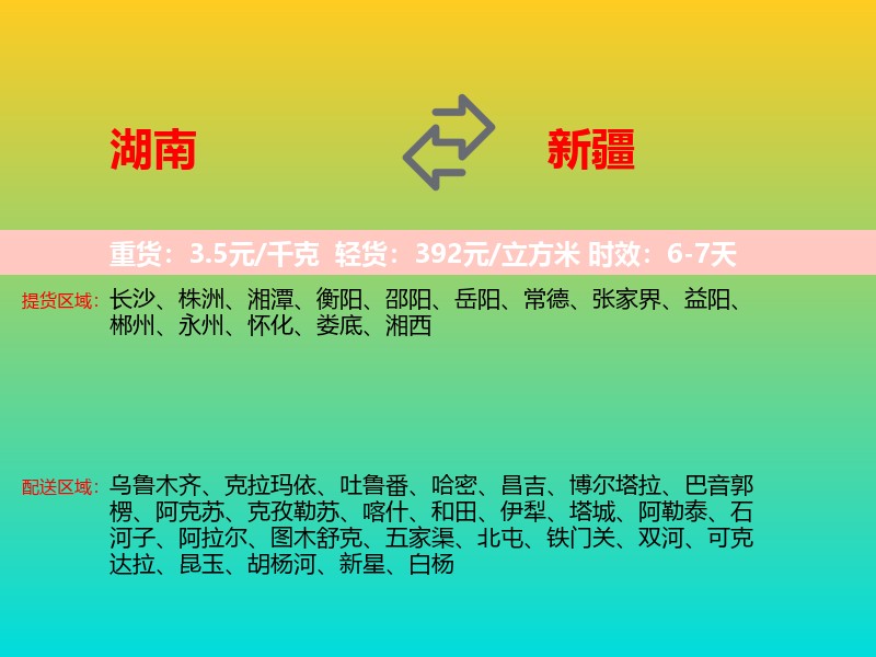 湖南到新疆长途搬家