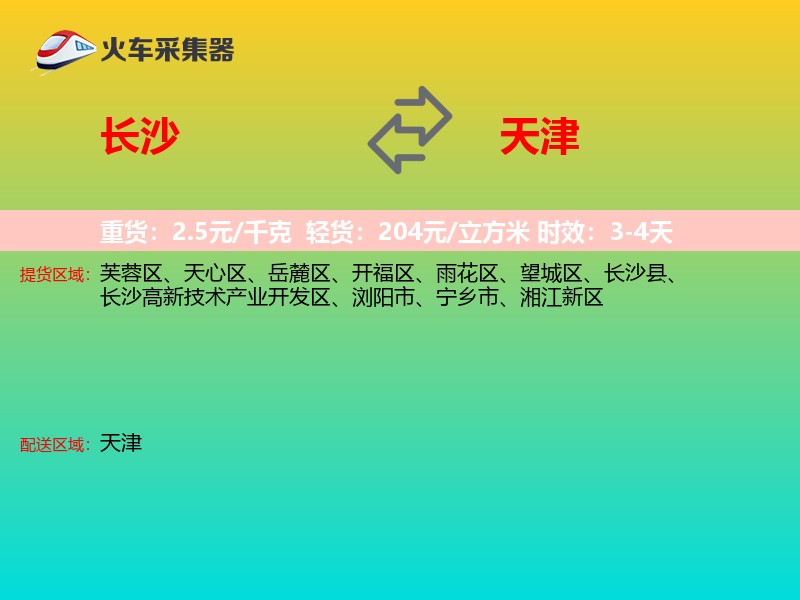 长沙到天津长途搬家