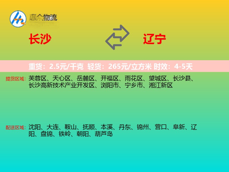 长沙到辽宁物流专线