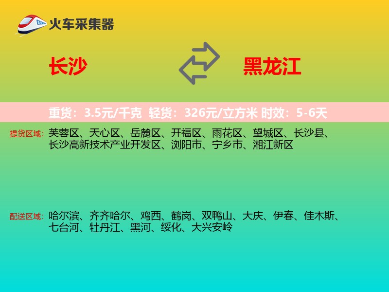 长沙到黑龙江物流专线