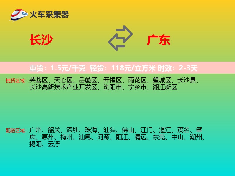 长沙到广东物流专线