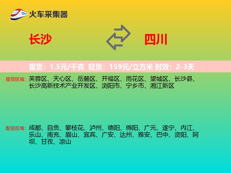 长沙到四川长途搬家