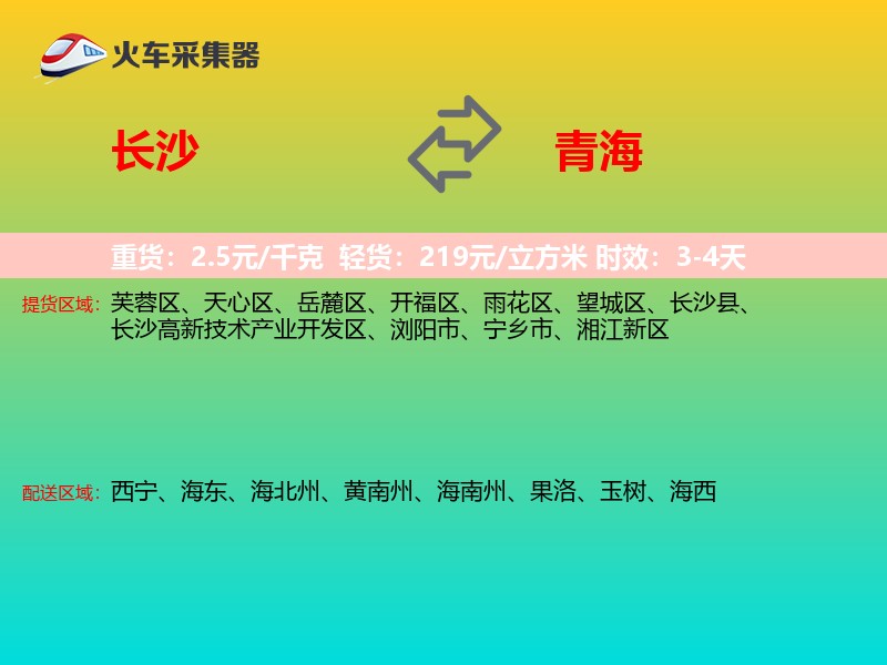 长沙到青海长途搬家