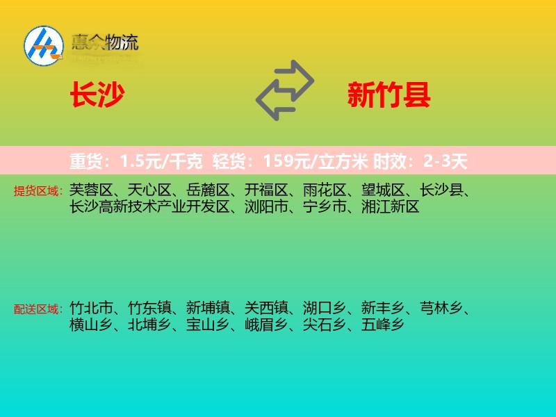 长沙到新竹县物流专线价格时效