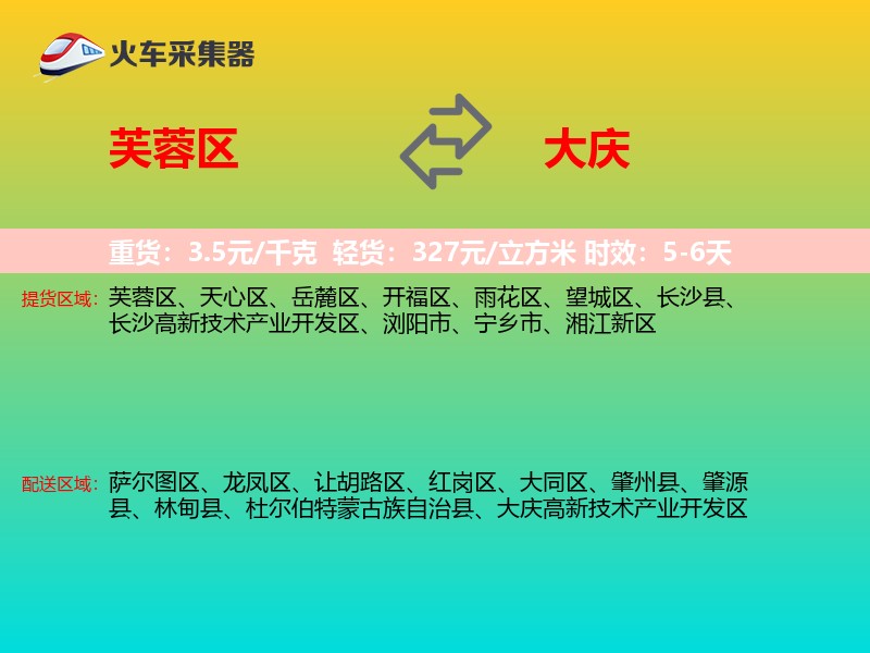 芙蓉区到大庆物流专线