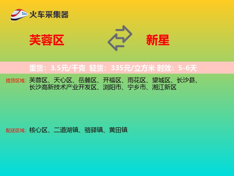 芙蓉区到新星物流专线