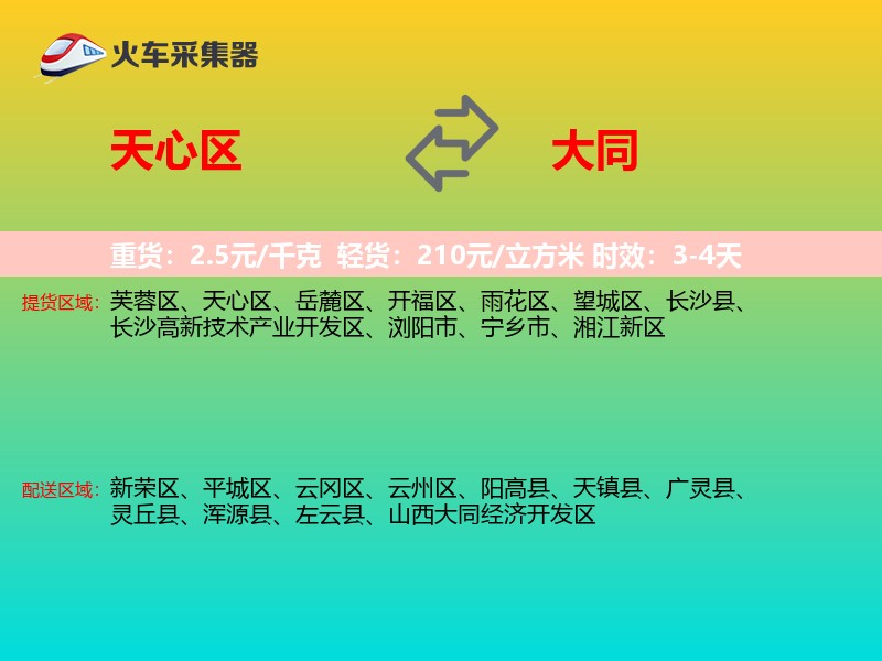 天心区到大同物流专线