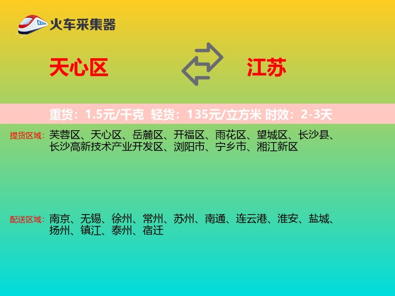 天心区到江苏物流专线