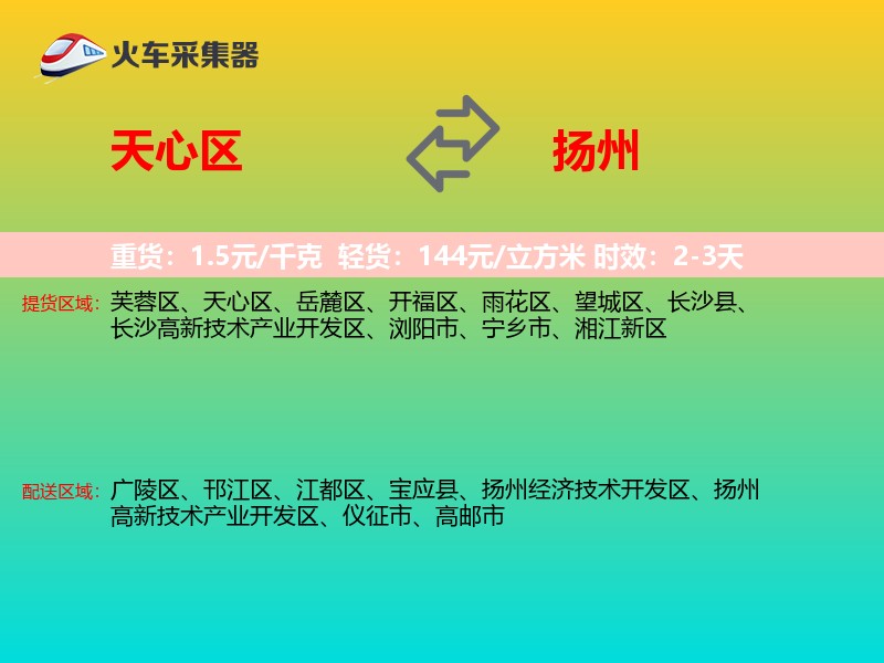天心区到扬州物流专线