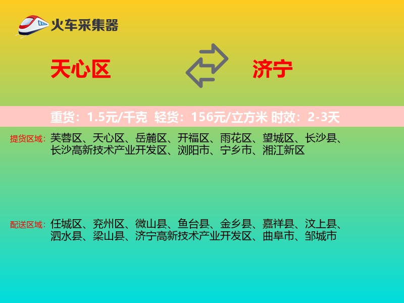 天心区到济宁物流专线