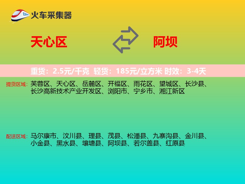 天心区到阿坝物流专线