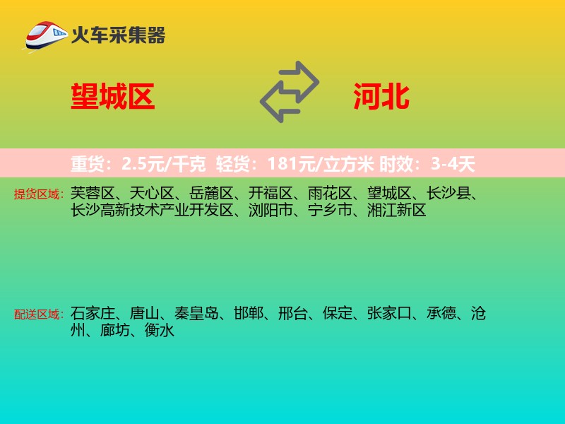 望城区到河北长途搬家